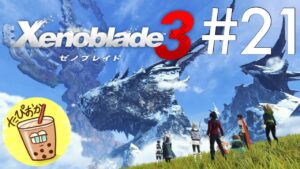 【生放送】#21  シリーズ最新作！たぴおかの「ゼノブレイド3」※ネタバレ注意※