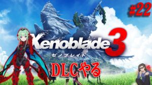 【ゼノブレイド３】#22 DLC！新ヒーローイベントとチャレンジバトルやってくぞ！！【Xenoblade Chronicles 3】【実況】【ネタバレ注意】