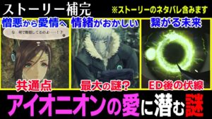 【ゼノブレイド3 ストーリー補完】実は伏線が？「アイオニオンにおける恋愛感情」について解説・考察！【ネタバレ注意】
