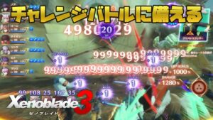 ゼノブレイド3 チャレンジバトルで役立ちそうな戦法