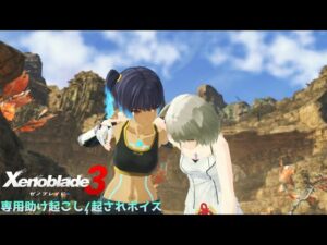 【ゼノブレイド3】専用助け起こし起こされボイス集