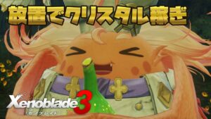 ゼノブレイド3 完全放置のノポンクリスタル稼ぎ