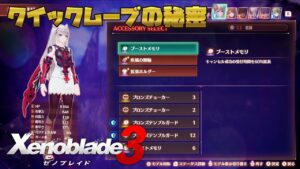 ゼノブレイド3 クイックムーブの秘密