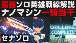 【ゼノブレイド3】最強アタッカーでセナソロ英雄戦線をクリア解説【攻略実況・強さ考察】ナノマシンリペア一騎当千・フルメタルジャガー・チャレンジバトル・イノ