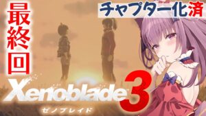 【ゼノブレイド3 #13】エンディングまで駆け抜ける！