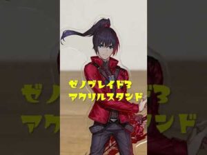 『ゼノブレイド3』キャラクターアクリルスタンド