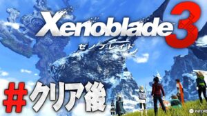 物語をクリアしたあとの世界を旅する『ゼノブレイド3』を実況プレイ #クリア後その1【Xenoblade3】