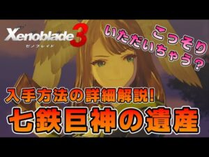 【ゼノブレイド3】強力なアクセサリー「七鉄巨神の遺産」をゲットして強敵とのバトルに備えよう！遺産の具体的な入手方法を解説します！