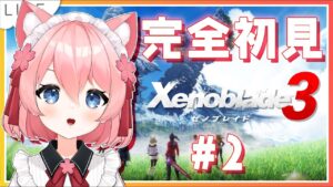 【 #ゼノブレイド3  】完全初見！2つの国家と6人の主人公が交差する「未来をつなぐ命の物語」＃2【新人Vtuber桜川モナミ】