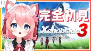 【 #ゼノブレイド3  】完全初見！2つの国家と6人の主人公が交差する「未来をつなぐ命の物語」【新人Vtuber桜川モナミ】