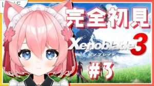 【 #ゼノブレイド3  】＃3　 敵対する2つの国の6人が、ついに出会ったー【新人Vtuber桜川モナミ】