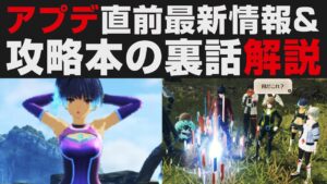 【ゼノブレイド3】アプデ直前最新情報＆攻略本の裏話解説【攻略実況・考察】エキスパンションパス