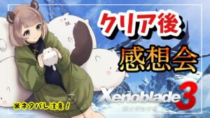 【ネタバレあり】クリア後感想回！【ゼノブレイド3】
