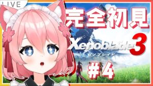【 #ゼノブレイド3  】＃4　 6人の主人公の冒険、はじまりはじまりーっ！【新人Vtuber桜川モナミ】