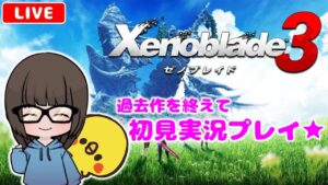 【ゼノブレイド3 #4】初見実況プレイ★【女性実況】【Xenoblade3】ゼノブレイドDE・ゼノブレイド2プレイ済