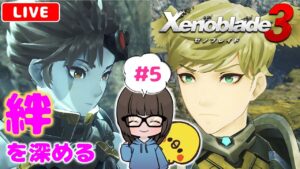 【ゼノブレイド3 #5】初見実況プレイ★【女性実況】【Xenoblade3】ゼノブレイドDE・ゼノブレイド2プレイ済
