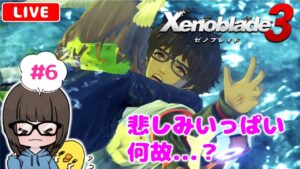 【ゼノブレイド3 #6】初見実況プレイ★【女性実況】【Xenoblade3】ゼノブレイドDE・ゼノブレイド2プレイ済