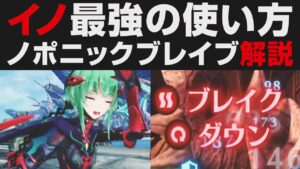 【ゼノブレイド3】最強ノポニックブレイブの使い方解説。イノは有能すぎるヒーロー【攻略実況・強さ考察】