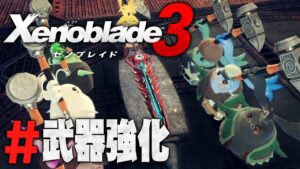 謎の欠片の正体判明！？ブレイドの武器強化へ！『ゼノブレイド3』を実況プレイ #クリア後その7【Xenoblade3】