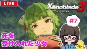 【ゼノブレイド3 #7】初見実況プレイ★【女性実況】【Xenoblade3】ゼノブレイドDE・ゼノブレイド2プレイ済