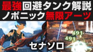 【ゼノブレイド3】最強回避タンク解説。ノポニックブレイブの超高速リキャストで無限アーツ【攻略実況・強さ考察】疾風双迅セナソロ（カムナビ・エセル）チャレンジバトル・イノ