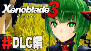 追加コンテンツで新ヒーローが登場！人工ブレイドだって！？『ゼノブレイド3』を実況プレイ #DLC編1【Xenoblade3】