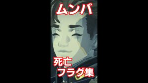 【ゼノブレイド3】歩く死亡フラグ【ムンバ】 #Shorts #ゼノブレイド3