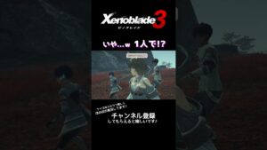 【ゼノブレイド3 #Shorts】もうちょっと団体で行動しろよｗ