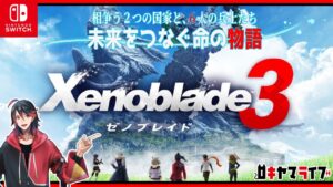 【  ゼノブレイド3 】過去と未来をつなぐ、命の物語。【switch】