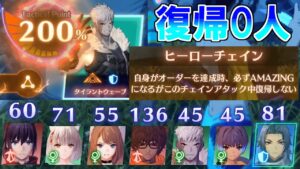 【ゼノブレイド3】チェインアタックに「0人復帰」