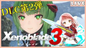 #31 【ゼノブレイド3】新ヒーロー、イノクエスト！【Vtuber/真城ななる】