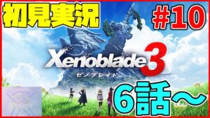 【初見実況】ヒーロークエスト沢山やる！その②！！リア定カミヤマが『ゼノブレイド3』を面白おかしくやってみる！#10