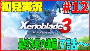 【初見実況】最終回に向けて！リア定カミヤマが『ゼノブレイド3』を面白おかしくやってみる！#12