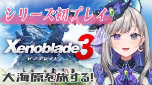 【ゼノブレイド3】シリーズ完全初見！アグヌスのキャッスル目指してで～～～っかい海の旅！#12【新人Vtuber/灯月ユオ】
