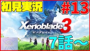 【初見実況】リア定カミヤマが『ゼノブレイド3』を面白おかしくやってみる！#13