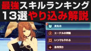 【ゼノブレイド3】最強スキルランキング13選。やり込みプレイヤーの解説・考察【攻略実況】