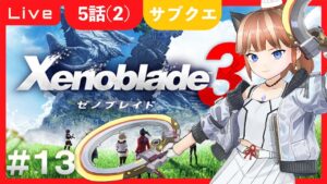 【ゼノブレイド3】シリーズ最新作実況#13　5話　キャッスルの情報集め