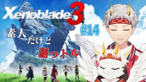 【ゼノブレイド3/ネタバレ注意！！】捨てる勇気　#14【竜永ヨオ】