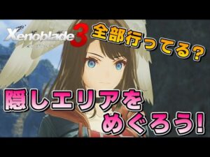 【ゼノブレイド3】隠しエリアへの行き方を解説！秘境・隠しダンジョン・見つけにくいユニークモンスターなど15か所紹介します！エキスパンションパス第二弾に向けてアイオニオンをかけめぐろう！
