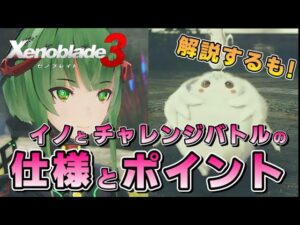 【ゼノブレイド3】イノの仕様、チャレンジバトルに挑むときのポイントなど、エキスパンションパス第2弾を速報的に解説していきます！