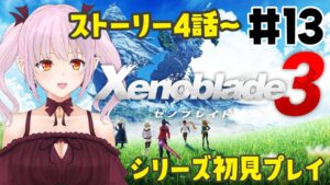 【ゼノブレイド3】4話～　ストーリーすすめていくよ！いよいよキャッスルに乗り込むぜ【実況/ネタバレ注意】 #13