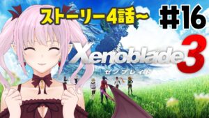 【ゼノブレイド3】5話～　サブクエと新たなヒーローを探す回！【実況/ネタバレ注意】 #16