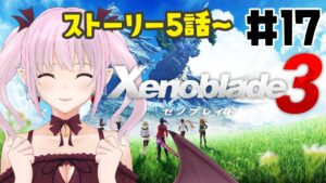 【ゼノブレイド3】5話～ コロニーイオタ、わたし気になります！【実況/ネタバレ注意】 #17