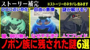 【ゼノブレイド3考察】「ノポン族に残された謎」6選!!【エキスパンションパス第2弾に向けて】