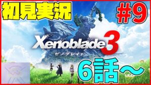 【初見実況】ヒーロークエスト沢山やる！リア定カミヤマが『ゼノブレイド3』を面白おかしくやってみる！#9