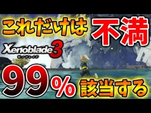 【ゼノブレイド3】99％のユーザーが思ったこと「この鬼畜過ぎる仕様どうにかならないのか？」【攻略/エキスパンションパスXenoblade3/実況/ゼノブレイド2/ニア/ホムラ/ヒカリ】