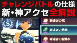 【ゼノブレイド3】チャレンジバトルの追加アクセ全部解説＆仕様について。水着は簡単に全部取得可能。イノのクラス上げも楽に【攻略実況・考察】エキスパンションパス・最新DLCアプデ情報