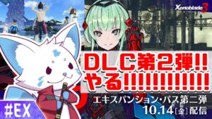 【ゼノブレイド3】DLC第2弾！キツネと隅々まで遊ぼうぜ回【#EX】