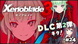 【ゼノブレイド3】DLC第2弾イノ新ヒーローや水着！エセルの成長やニイナのヒーロークエストも【女性実況/Vtuber】#24 ネタバレ注意