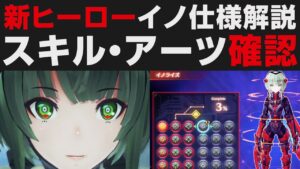 【ゼノブレイド3】新ヒーロー「イノ」の仕様解説。強化方法やスキル・アーツ詳細・仲間にする方法など【攻略実況・考察】エキスパンションパス・DXエーテルシリンダー